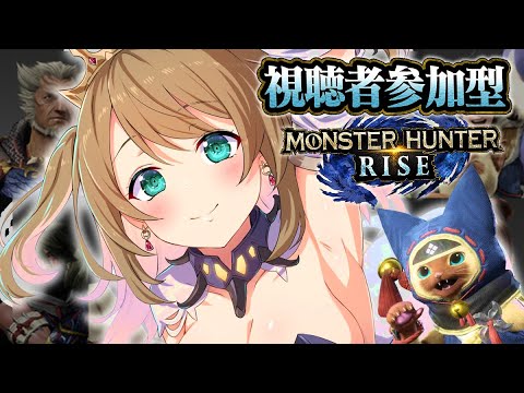 ねぇ…一緒にMHしよ…♡【モンスターハンターライズ/視聴者参加型】