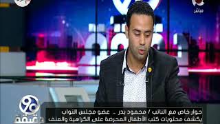 90 دقيقة | محمود بدر: المناهج التي تدرس للأطفال بحضانات السلفيين تساعد على إخراج أمثال عشماوي وحبارة