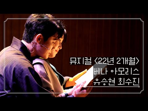 유승현 최수진, 뮤지컬 '22년 2개월' 프레스콜 中 베나 아모리스