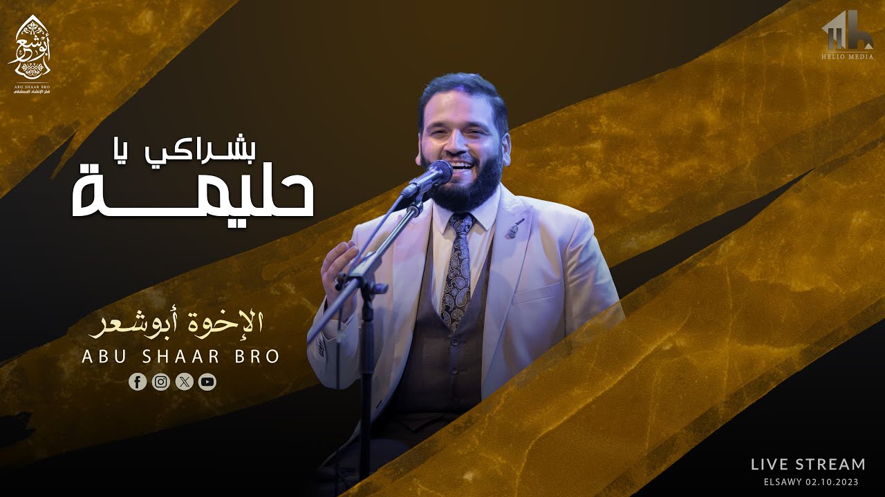 بشراك يا حليمة - تفريدة يا والد المصطفى - الإخوة أبوشعر | Bushraki Ya Halima - Abu Shaar Bro