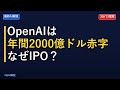 【警告】OpenAI・Anthropicは上場すべきでない。Ed Zitron が仕掛ける『AIバブル』の真実
