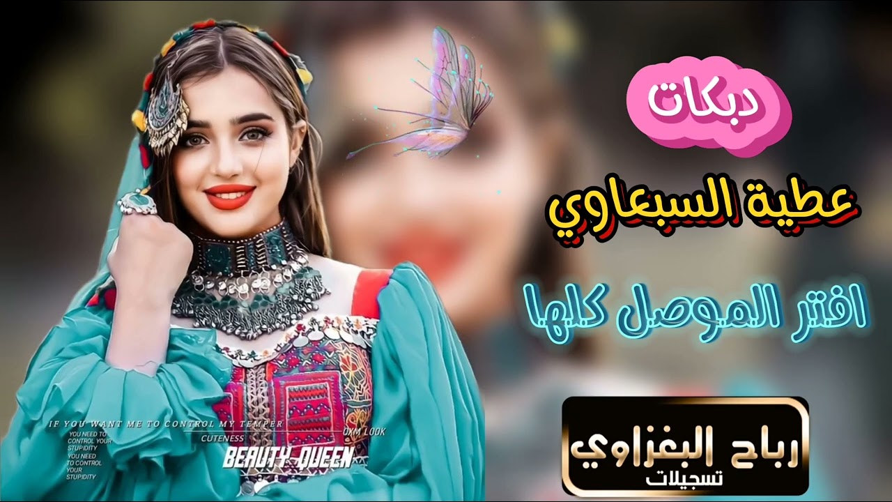 افتر الموصل كلها وحت الحلوات||✓عطية السبعاوي🫀💯حفلات🔥دبكات حماسية❤️‍🔥🎧