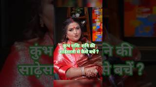 कुंभ राशि: शनि की साढ़ेसाती से कैसे बचें ? #astrology #rashikumbh #kumbharashi #horoscope #rashi