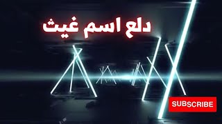 دلع اسم غيث 2023 دلع غيث دلعني شكرا