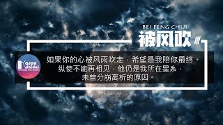 Sunny Lukas / 十七草 / xxxmiracle - 被風吹「如果你的心被風雨吹走，希望是我陪你最終。」【Pinyin Lyrics】