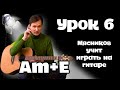 Урок 6. Самое Быстрое обучение на гитаре Am+E. Переставляем Аккорд.