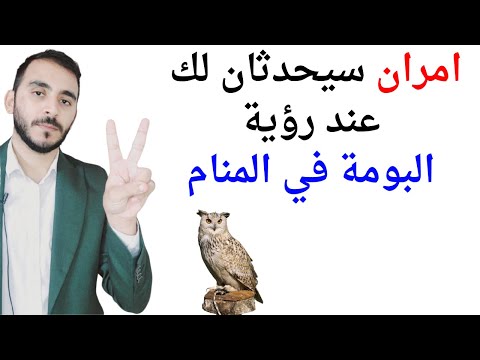 امران سيحدثان لك عند رؤية البومة في المنام  تفسير حلم رؤيا البومة في المنام بالتفصيل