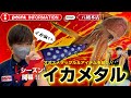 【目指せ3桁釣果！】ハイシーズン突入！「イカメタル」オススメタックル＆アイテムをご紹介！[POINT INFORMATION]