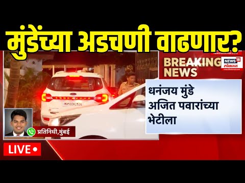 Dhananjay Munde Breaking LIVE: धनंजय मुंडेंबाबत मोठी बातमी? Beed Sarpanch Case