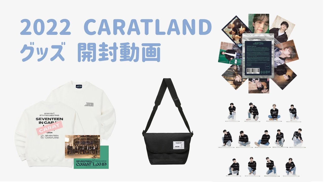 SEVENTEEN　CARAT LAND　未開封パック SEVENTEEN 2022 CARATLAND グッズ 開封動画 (Unboxing) 세븐틴|セブチ