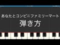 簡単ピアノ ファミマのCMの弾き方 あなたとコンビニファミリーマート 簡単ピアノ ファミマのCMの弾き方 あなたとコンビニファミリーマート