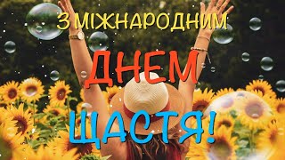 Щастя Вам! Красиве Привітання На Міжнародний День Щастя 2022 Музыкальна Відео Листівка Українською