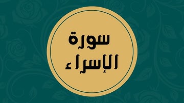 سورة الإسراء كاملة للقارئ الشيخ فارس عباد بدون اعلانات بصوت جميل و بدقة عالية ... توقف و ارح فؤادك
