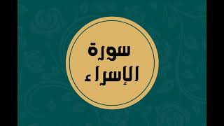 سورة الإسراء كاملة للقارئ الشيخ فارس عباد بدون اعلانات بصوت جميل و بدقة عالية ... توقف و ارح فؤادك