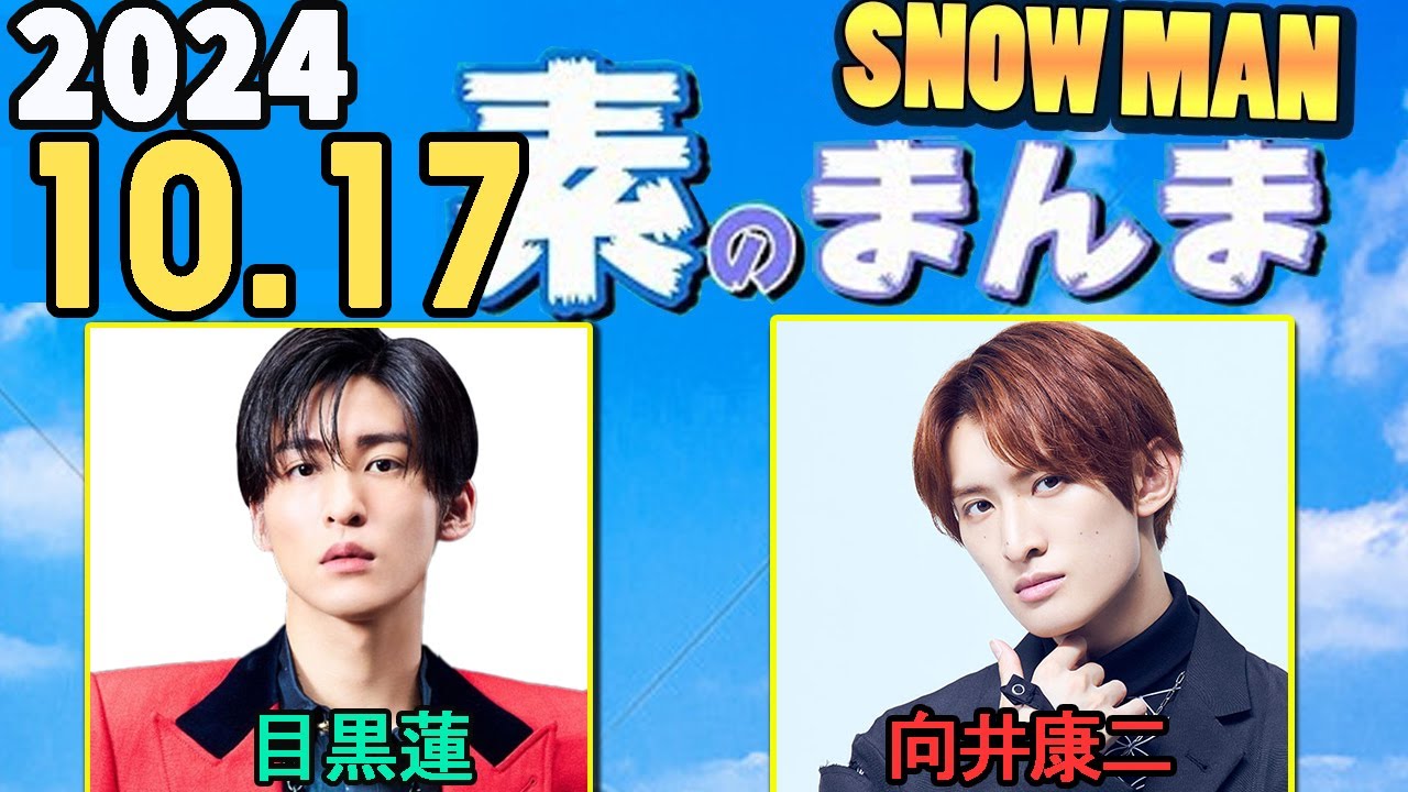 Snow Manの「素のまんま」「すのまんま」目黒蓮 ,向井康二 2024年10月