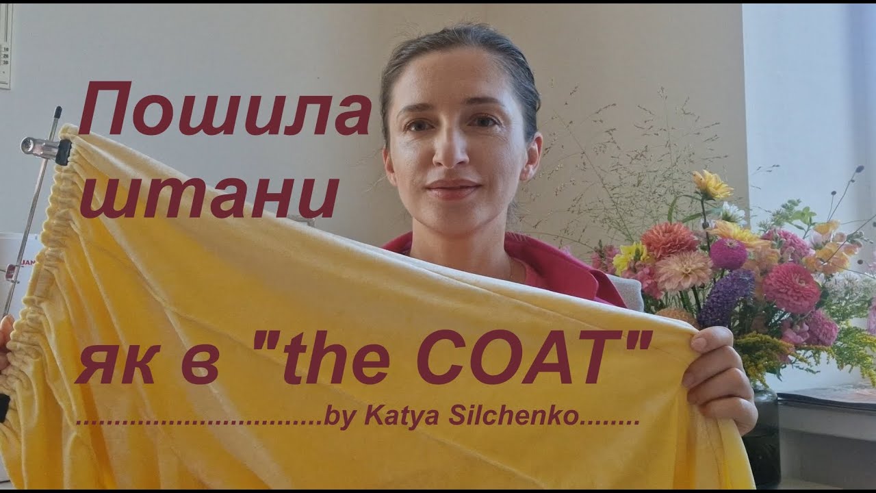 Пошила штани натхненні брендом 