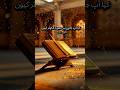 سورۃ الکوثر کیوں نازل ہوئی؟ حیران کن حقیقت#SurahKawthar#QuranFacts#IslamicKnowledge#QuranShorts