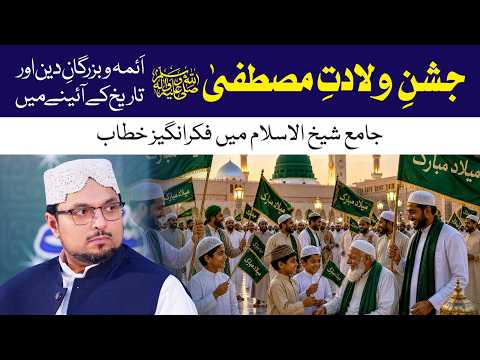 Jashn e Wiladat e Mustafa ﷺ | Aimma, Buzurgan e Deen Aur Tareekh Ke Aaine Mein | Dr Hussain Qadri