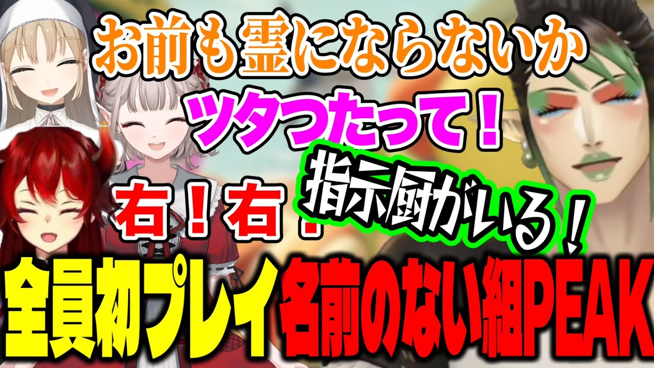 【 PEAK 】全員初プレイでわちゃわちゃすぎる名前のない組山登りが面白すぎるw神プレイで道を切り開くをチャイカ【にじさんじ切り抜き/シスター・クレア/花畑チャイカ/ドーラ/える/名前のない組】