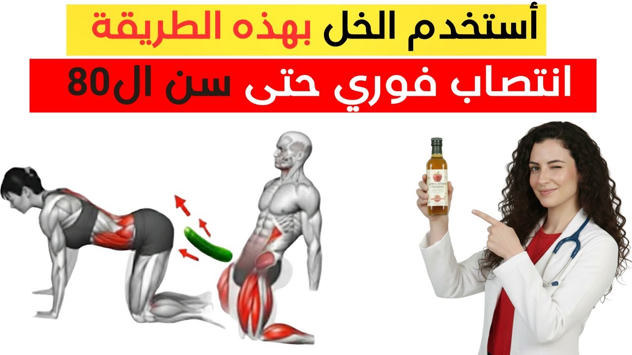 لماذا فشل زيت الزيتون وحده؟ سر دمج الخل لاستعادة الانتصاب الصباحي (حتى 70+).