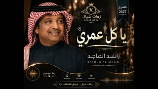 راشد الماجد _ ياكل عمري _ #حصري _#2027_#زفات خيال