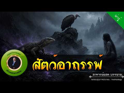 อาจารย์ยอด : สัตว์อาถรรพ์ [น่ารู้]