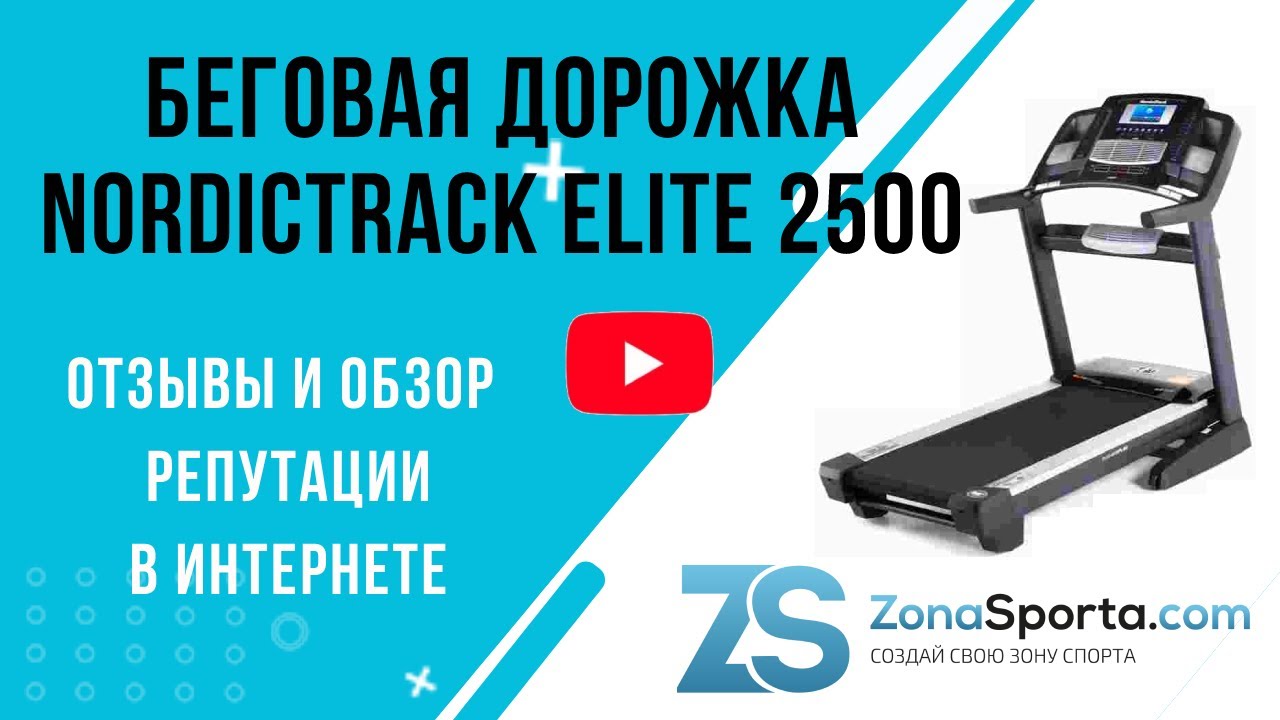 Беговая дорожка NordicTrack Elite 2500 отзывы и обзор репутации в