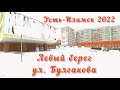 Усть-Илимск 24.02.2022 Старый город ул. Ленина, ул. Булгакова