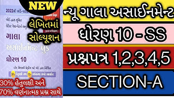 new gala assignment std 10 ss paper solution 2022 l std 10 ss new gala paper 1 to 5 sec a solution