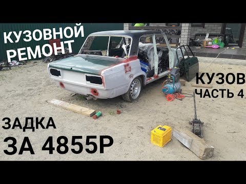 Кузовной ремонт задка. Замена крыльев, пола и фартука (панели)