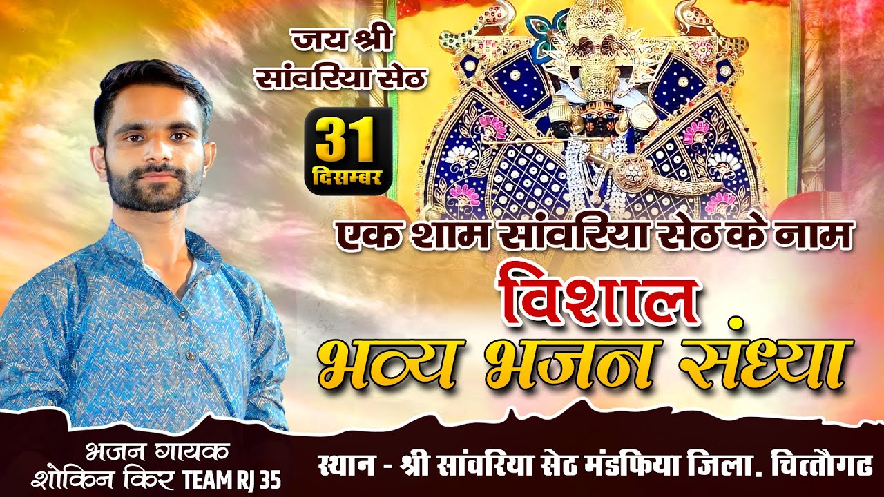🔴LIVE सांवरिया सेठ भजन संध्या लाइव || Shokin Keer || Sanwariya Seth Live Program || Team RJ 35 live