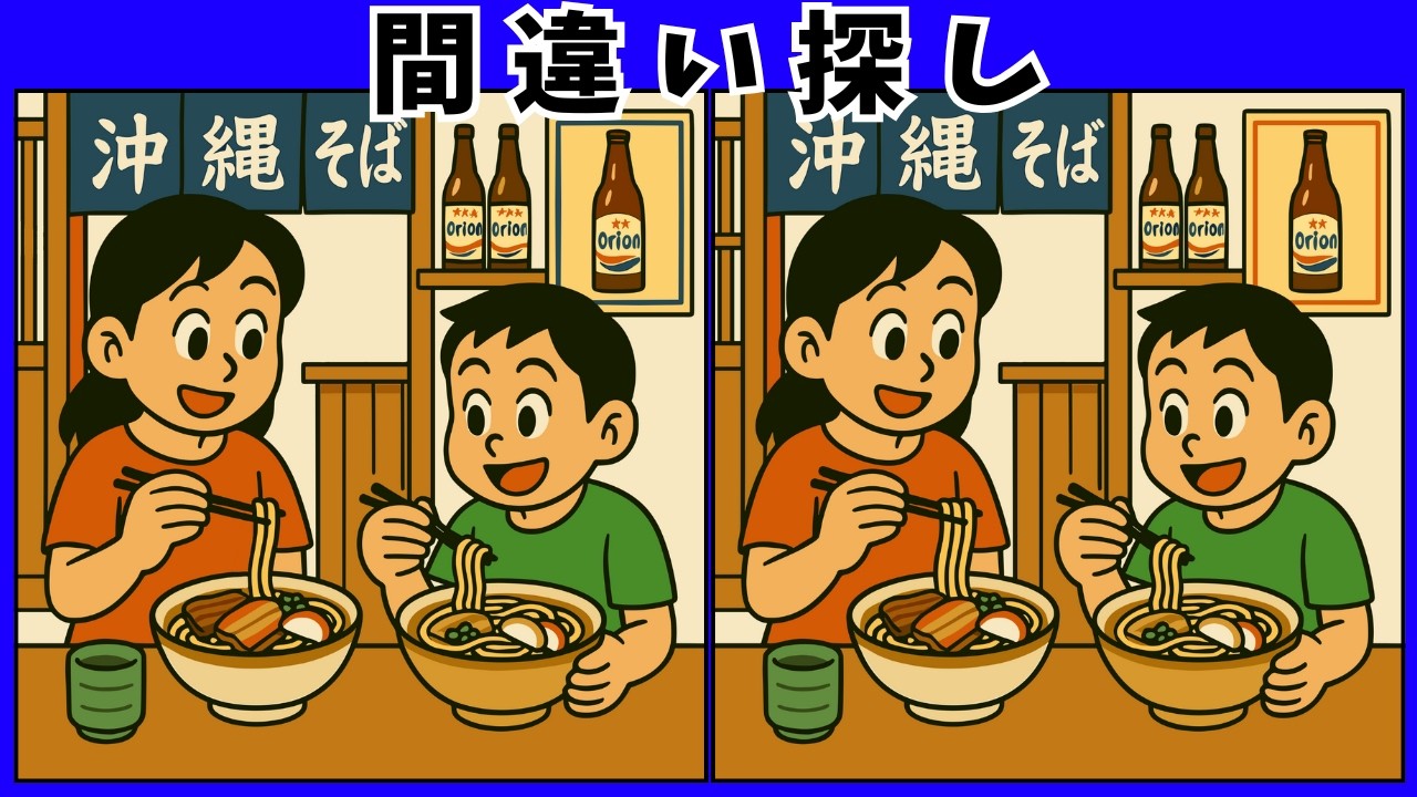【間違い探し脳トレ】沖縄オリオンビール｜高齢者向けシニア脳活！簡単＆難問で頭の体操【50代〜80代におすすめ】