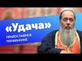 О правильном понимании слова "удача" (прот. Владимир Головин)