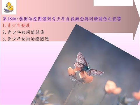 201807第18組藝術治療團體對青少年自我概念與同儕關係之影響