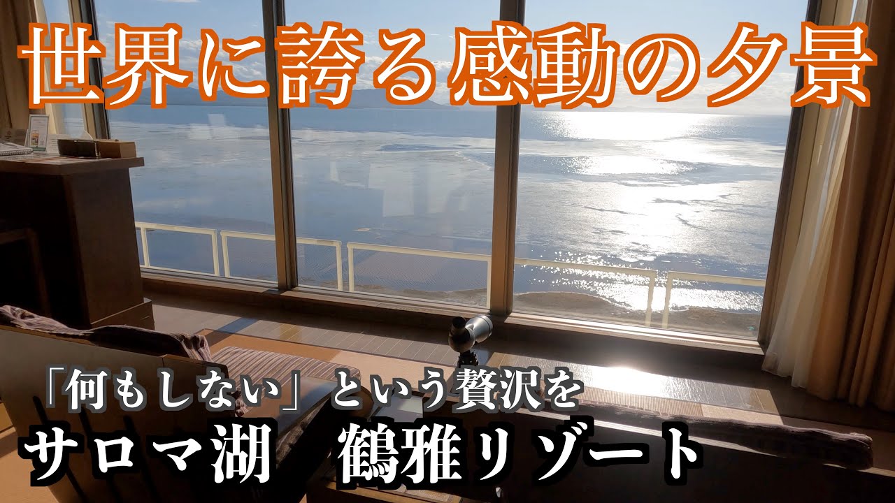 【サロマ湖 鶴雅リゾート】夕陽が美しい贅沢な時間を過ごすホテル/ロイヤルスイートルームで絶景を愉しむ