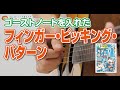 78日目 ゴーストノートを入れたフィンガー・ピッキング・パターン/ 1日5分ではじめるアコースティック・ギター超入門[新装改訂版]より