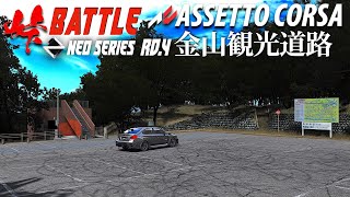 コースレイアウトを覚える配信 NEO SERIES Rd.4 金山観光道路   2024年6月19日【Assetto Corsa/アセットコルサ】ラバルル芸夢