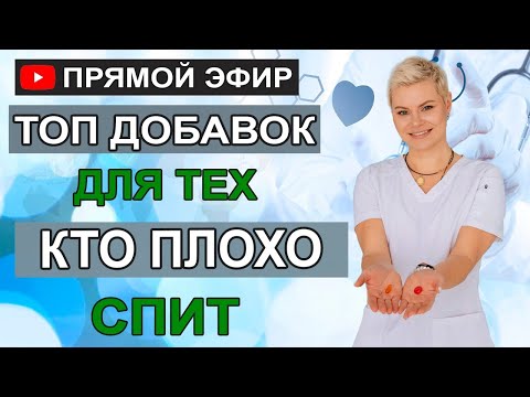 Топ добавок для тех, кто плохо спит. Как быстро уснуть при бессоннице? Гинеколог Екатерина Волкова