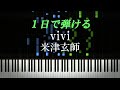 vivi / 米津玄師【ピアノ楽譜付き】