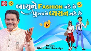 બાયુ ને Fashion નડે છે પુરુષને વ્યસન નડે છે | Dhirubhai Sarvaiya | New Gujarati Comedy 2024