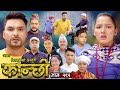 कान्छी भाग - १९१ || Kanchhi Epi -191 || Ashaa Khadka || Sukumaya || February 24, 2024