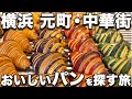 横浜 元町 中華街 パン4選 絶対おいしい名店 台湾屋台グルメ 映えまくりクロワッサン ベンチがある絶景スポットまでパンの旅 横浜 元町 中華街 パン4選 絶対おいしい名店 台湾屋台グルメ 映えまくりクロワッサン ベンチがある絶景スポットまでパンの旅