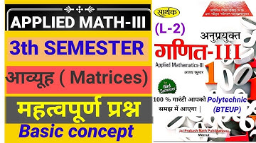 आव्यूह (matrices) . solution-  3th Semester-   Applied math -III (L-2)polytechnic ( BTEUP)