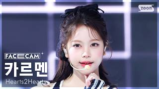 [페이스캠4K] 하츠투하츠 카르멘 'RUDE!' (Hearts2Hearts CARMEN FaceCam) @SBS Inkigayo 260301