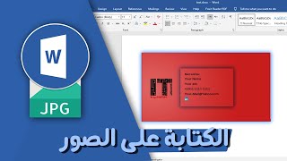 Word طريقة الكتابة على الصور فى برنامج الورد