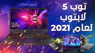 توب 5 أفضل أجهزة لاب توب لعام 2021 بأسعار متنوعة | TOP 5