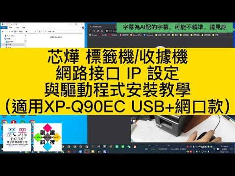 【技術支援】芯燁 標籤機收據機網路接口 IP 設定與驅動程式安裝教學（適用XP-Q90EC USB+網口款）#非我司銷售的機器我們不做售後 20221222