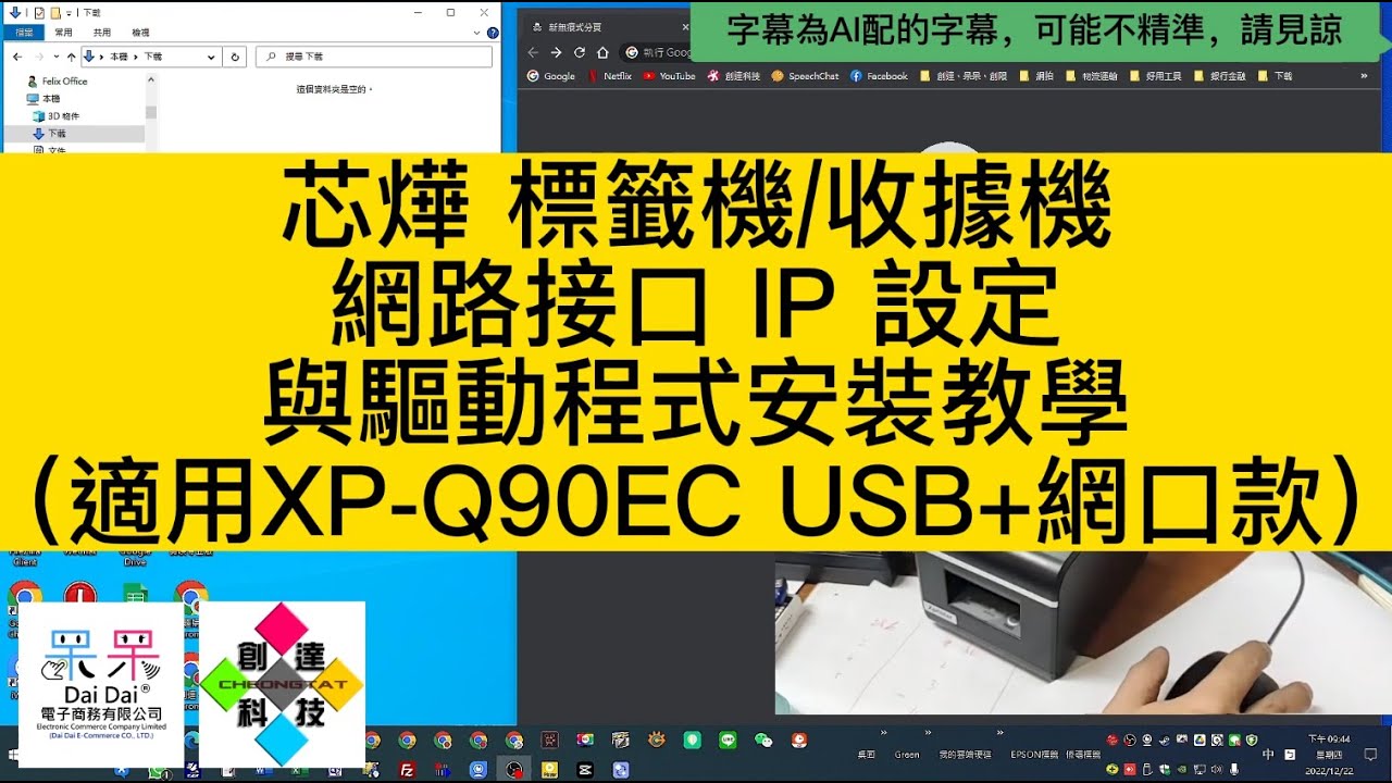 芯燁 標籤機/收據機 網路接口 IP 設定與驅動程式安裝教學(適用XP-Q90EC USB+網口款) – 創達科技