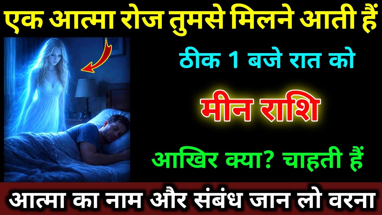 मीन राशि वालों 1 आत्मा रोज तुमसे मिलने आती हैं ठीक 1 बजे रात को हो जाओ सावधान। #meen_rashi 