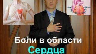 Боли в области сердца: причины, симптомы. Почему болит сердце?(Боли в области сердца обычно вызываются не сердцем. Может быть очень много причин, о которых (в том числе..., 2013-10-16T13:10:05.000Z)